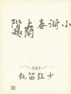 阶上春漪小说笔趣阁