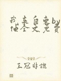 我来自东by苏他全文免费阅读