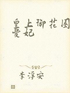 皇上御花园中要爱妃