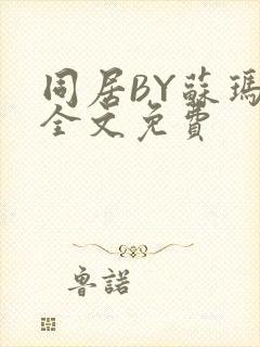 同居BY苏玛丽全文免费