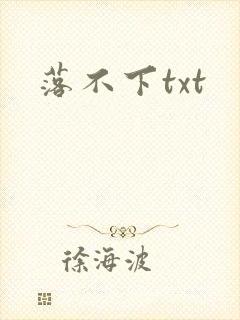 落不下txt