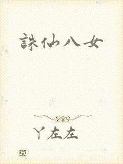 诛仙八女