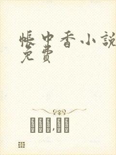 帐中香小说全文免费