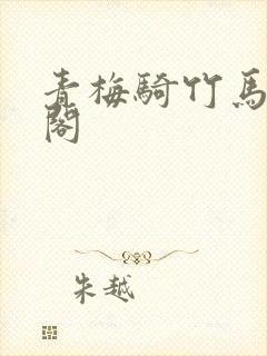 青梅骑竹马笔趣阁