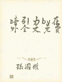 暗引力by在言外全文免费阅读笔趣阁