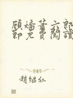 顾娇萧六郎全章节免费阅读