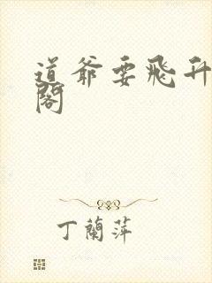 道爷要飞升笔趣阁