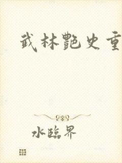 武林艳史重写版