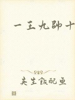 一王九帅十二宫