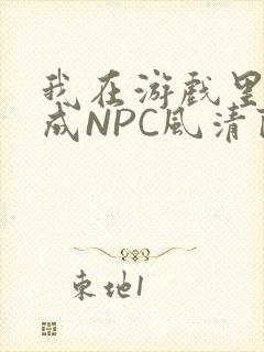 我在游戏里被当成NPC风清陨