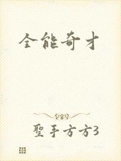 全能奇才