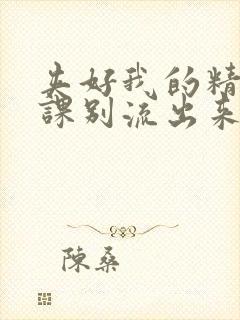 夹好我的精去上课别流出来了视频