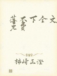 落不下全文阅读免费