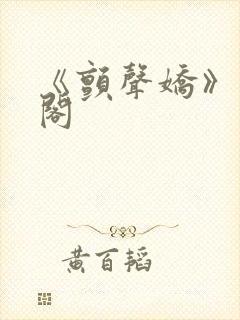 《颤声娇》笔趣阁