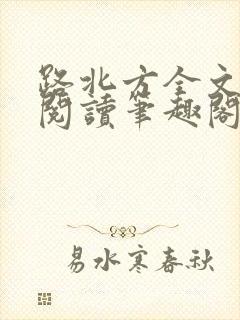 路北方全文免费阅读笔趣阁