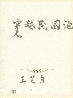 穿越民国泡尽美人