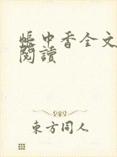 帐中香全文免费阅读