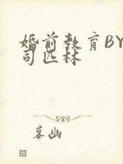 婚前教育BY阿司匹林