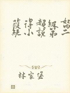 获得超级胬肉系统小说第二部