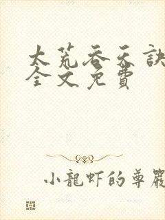 太荒吞天诀小说全文免费