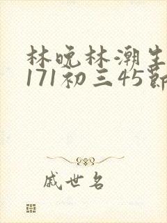 林晚林潮生if171初三45节