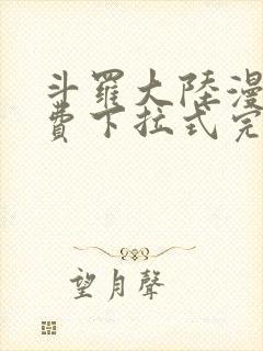 斗罗大陆漫画免费下拉式完整版