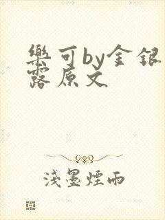 乐可by金银花露原文