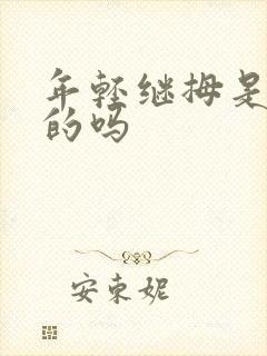 年轻继拇是免费的吗