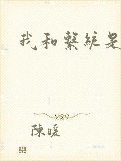 我和系统是好友