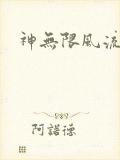 神无限风流