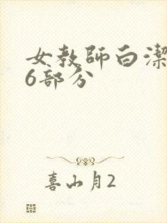 女教师白洁第96部分