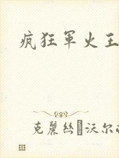 疯狂军火王