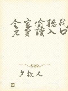 全家偷听我心声免费读入口