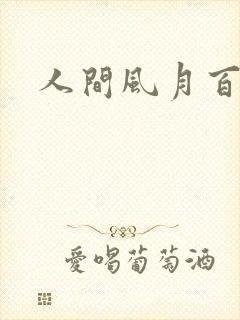 人间风月百花宫
