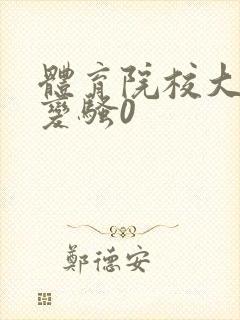 体育院校大猛攻变骚0