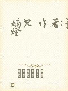 嫡兄 作者:青灯