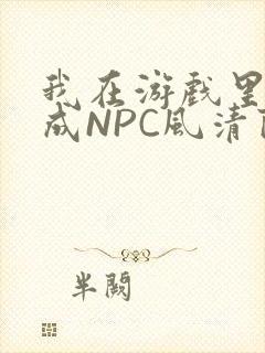 我在游戏里被当成NPC风清陨