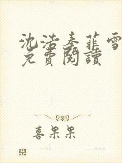 沈浩秦菲雪小说免费阅读