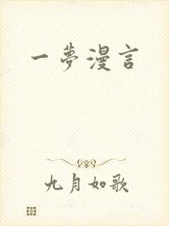 一梦漫言