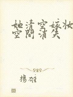 她清空嫁妆搬进空间消失