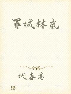 罪城林岚