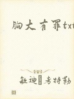 胸大有罪txt