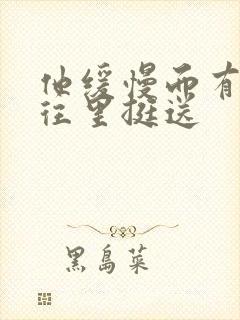 他缓慢而有力的往里挺送