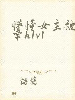 懵懂女主被脔日常h1v1