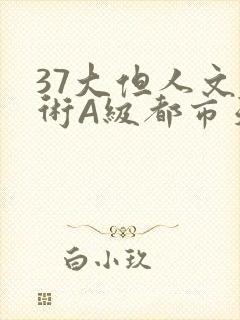37大但人文艺术A级都市天气