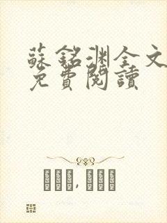 苏铭渊全文最新免费阅读