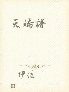 天娇谱