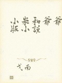 小米和爷爷完整版小说