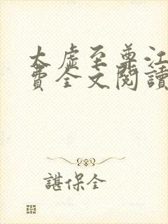 太虚至尊江凡免费全文阅读