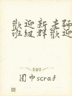 欢迎新老师加入班级群欢迎词